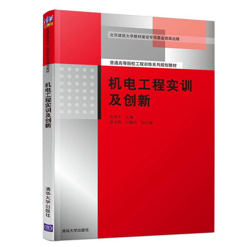 普通高等院校工程训练系列规划教材机电工程实训及创新/化凤芳