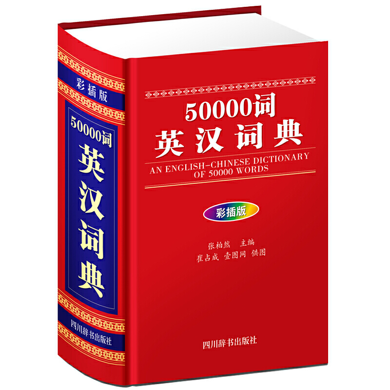 50000词英汉词典(彩插版)