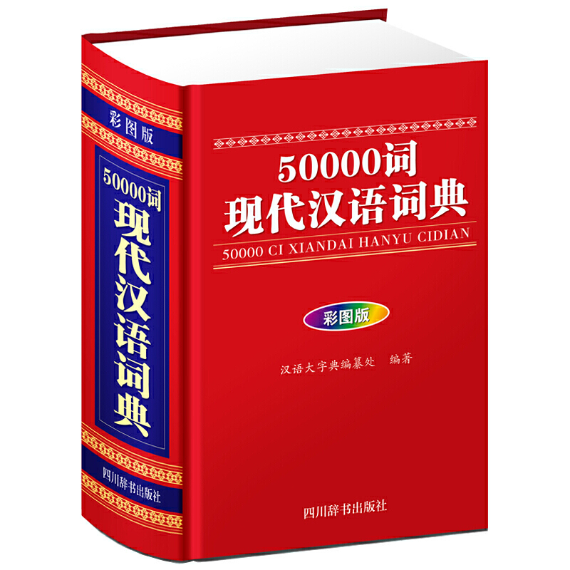 50000词现代汉语词典(彩图版)