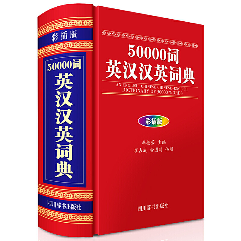 50000词英汉汉英词典(彩插版)