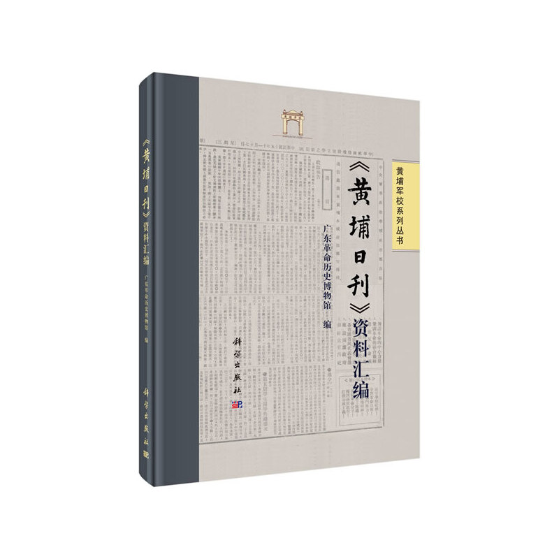 《黄埔日刊》资料汇编