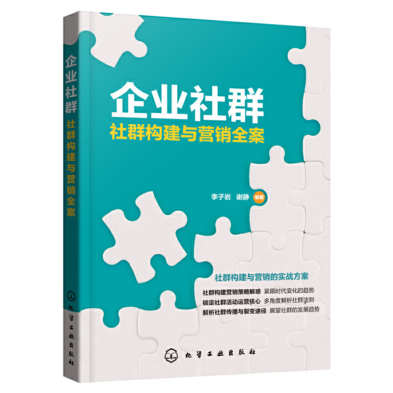 企业社群:社群构建与营销全案