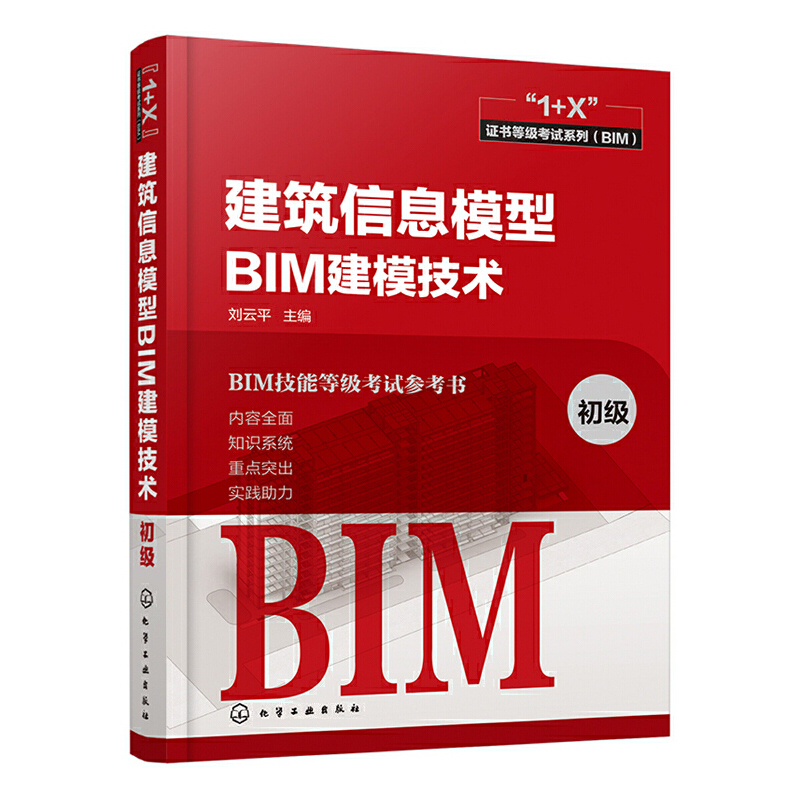 建筑信息模型BIM建模技术:初级