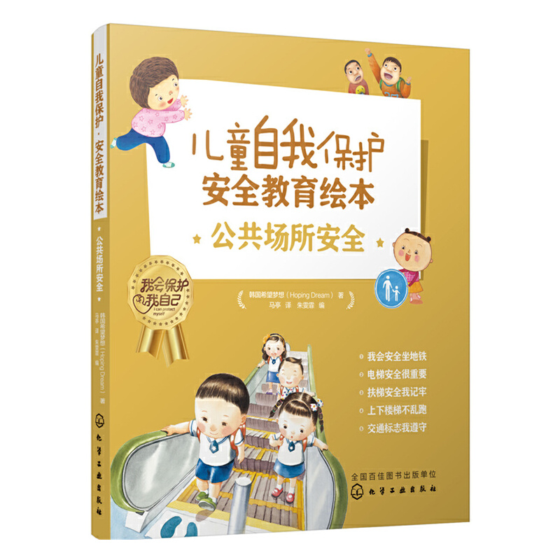 儿童自我保护·安全教育绘本．公共场所安全