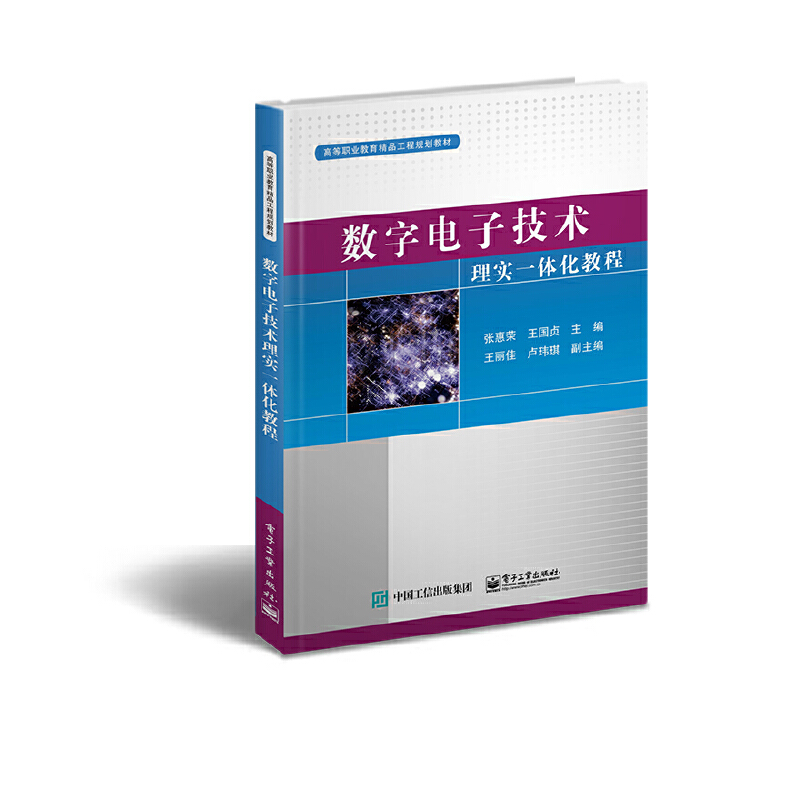 数字电子技术理实一体化教程