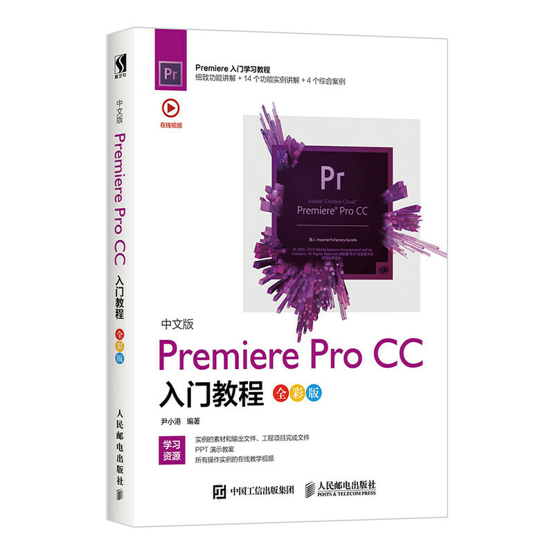 中文版Premiere Pro CC入门教程(全彩版)