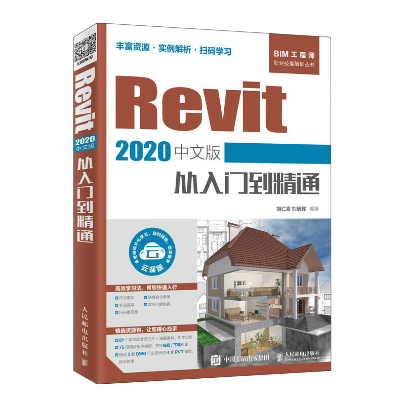 Revit 2020中文版从入门到精通