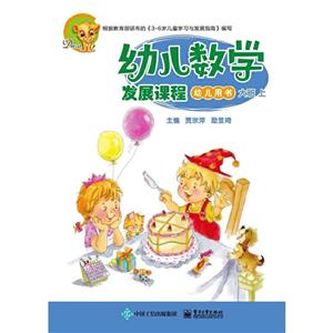 幼儿数学发展课程 幼儿用书 大班 上(共2册)-技术教育社区