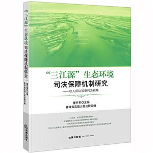 三江源生态环境司法保障机制研究:以人民法院审判为视角