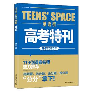 TeensSpace:英语街.考前特刊(高考版)-技术教育社区