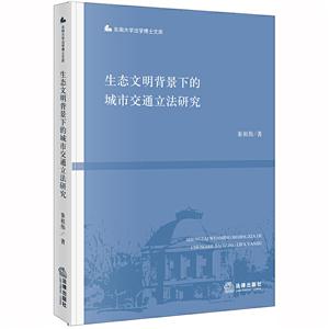 东南大学法学博士文库生态文明背景下的城市交通立法研究-技术教育社区