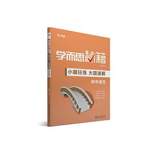 学而思秘籍初中语文/学而思秘籍.小题狂练大题速解-技术教育社区