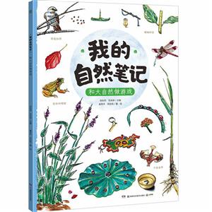 和大自然做游戏/我的自然笔记-技术教育社区