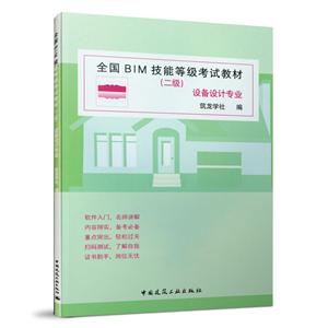 全国BIM技能等级考试教材(二级)设备设计专业-技术教育社区