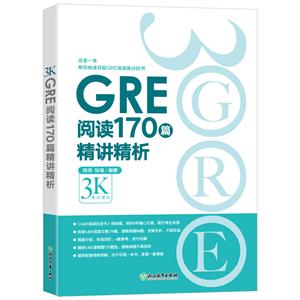 GRE阅读170篇精讲精析-技术教育社区