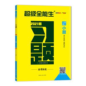 (2021)历史/高考习题.小题-技术教育社区