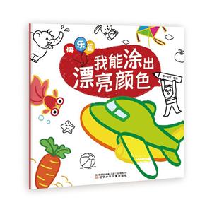 我能涂出漂亮颜色我能涂出漂亮颜色:快乐篇-技术教育社区