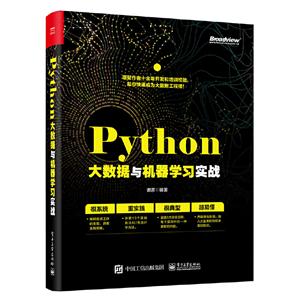 Python大数据与机器学习实战-技术教育社区