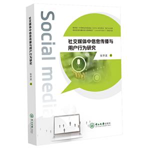 社交媒体中信息传播与用户行为研究-技术教育社区
