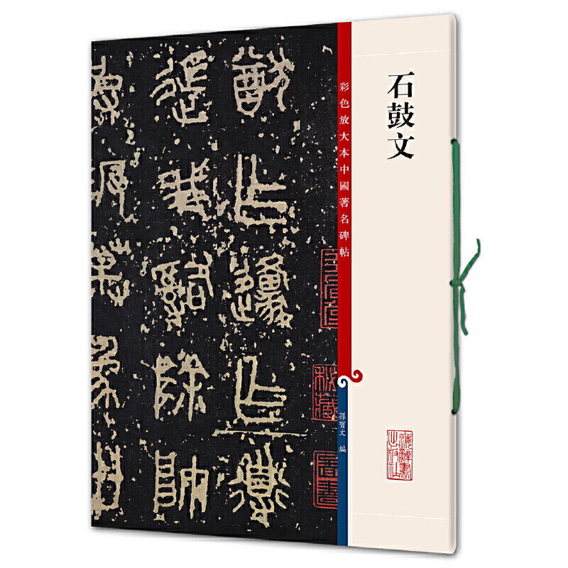 新书--彩色放大本中国著名碑帖:石鼓文