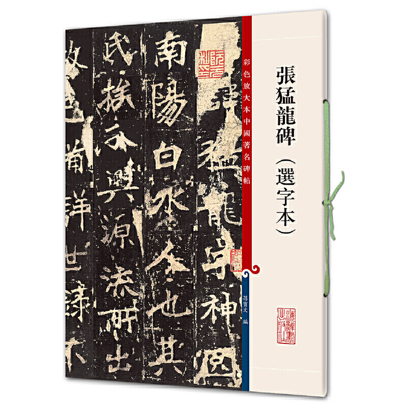 新书--彩色放大本中国著名碑帖:张猛龙碑(选字本)
