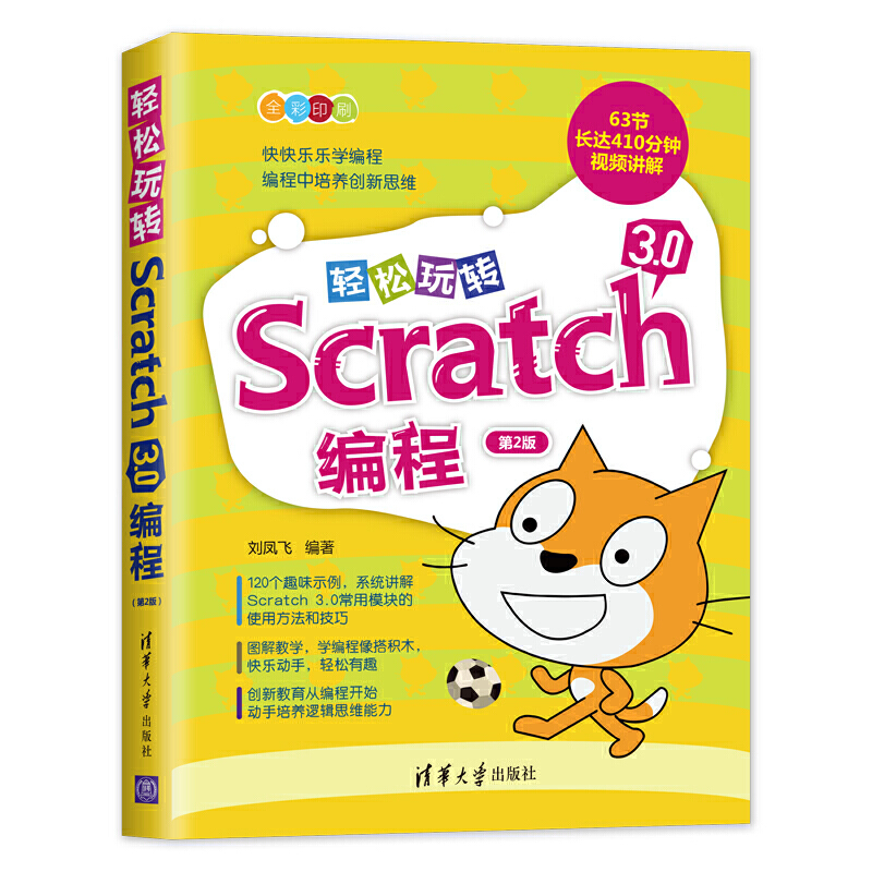 轻松玩转Scratch 3.0编程(第2版)