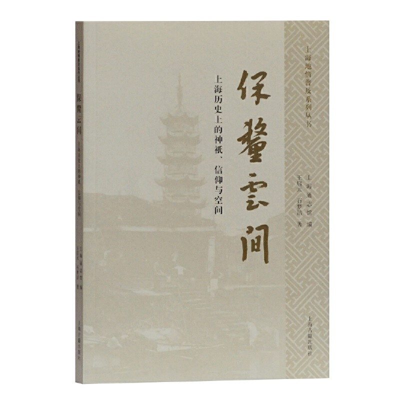 保釐云间——上海历史上的神祇、信仰与空间