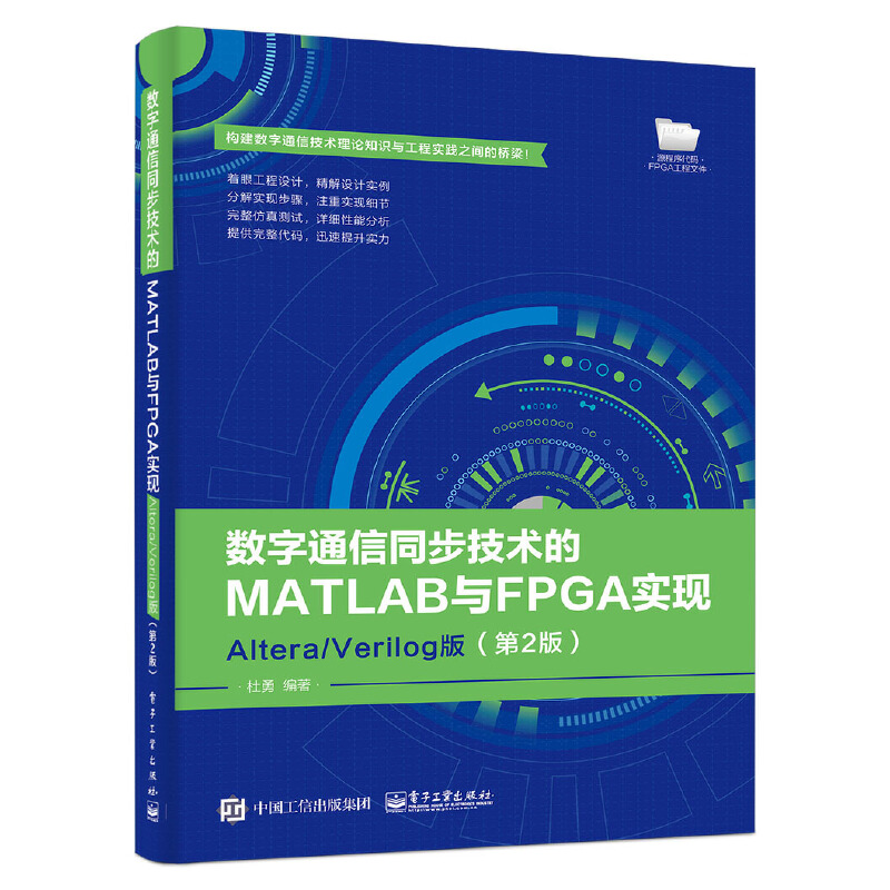 数字通信同步技术的MATLAB与FPGA实现:Altera/Verilog版