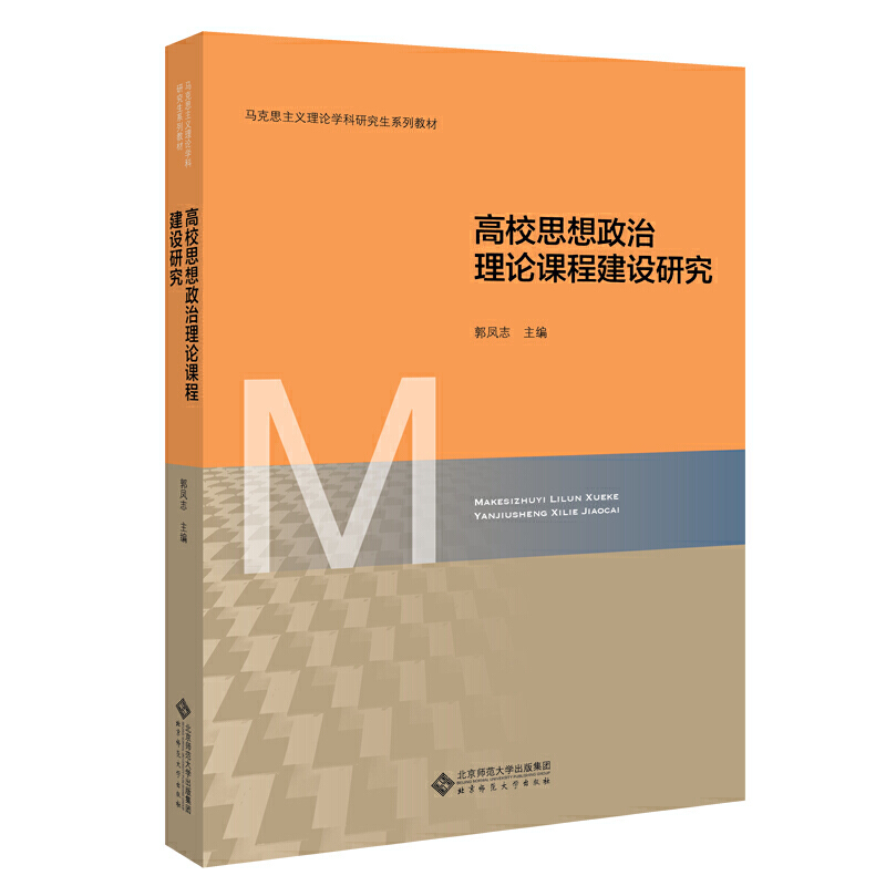 高校思想政治理论课程建设研究