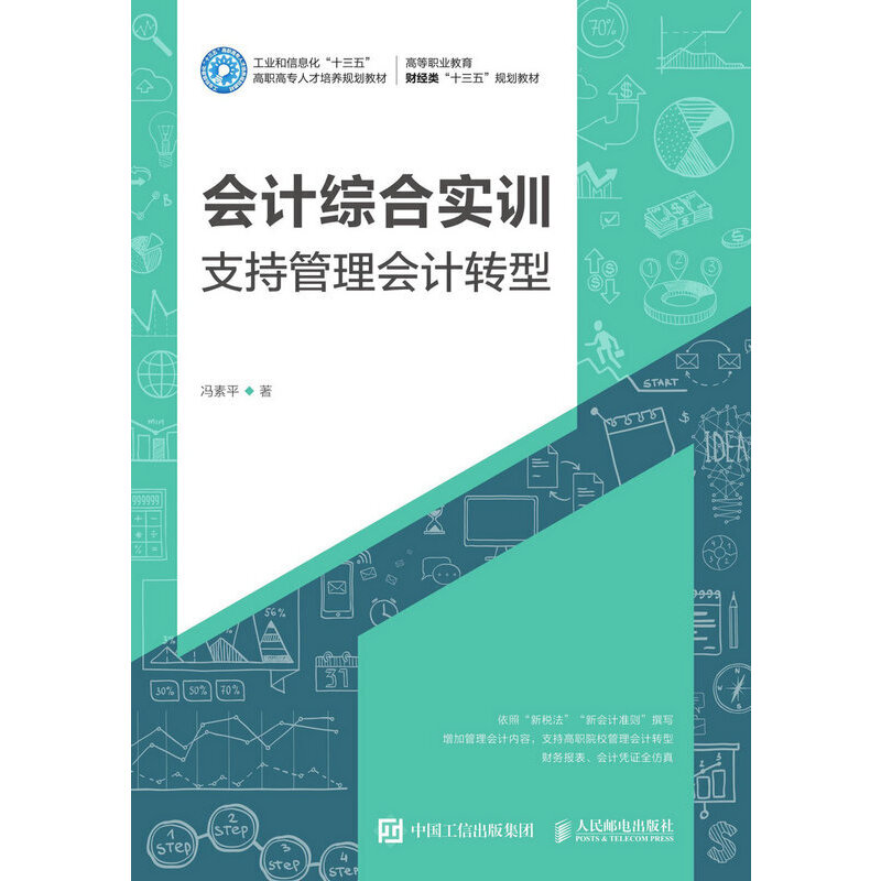 会计综合实训:支持管理会计转型