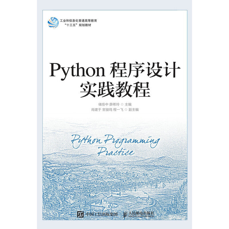 Python程序设计实践教程