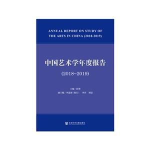 中国艺术学年度报告:2018-2019:2018-2019-技术教育社区