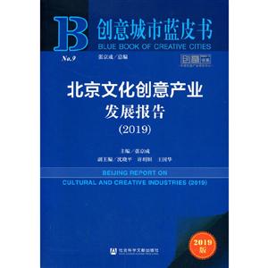 北京文化创意产业发展报告:2019:2019-技术教育社区