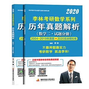 2020李林考研数学历年真题解析(数学二)试题分册全两册-技术教育社区