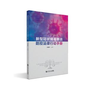 新型冠状病毒肺炎防控法律行动手册-技术教育社区