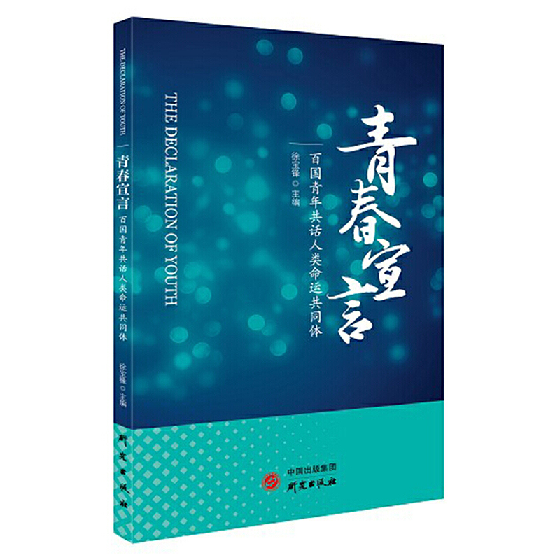 《青春宣言——百国青年共话人类命运共同体》