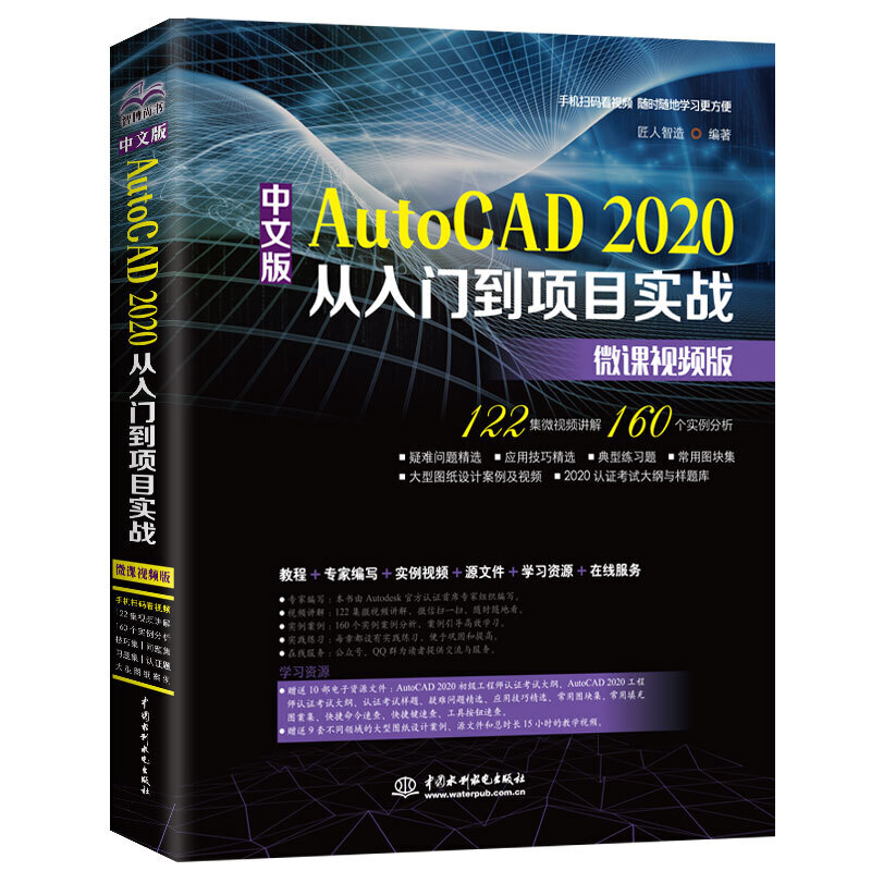 中文版AutoCAD 2020从入门到项目实战(微课视频版)