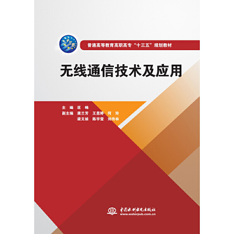 无线通信技术及应用