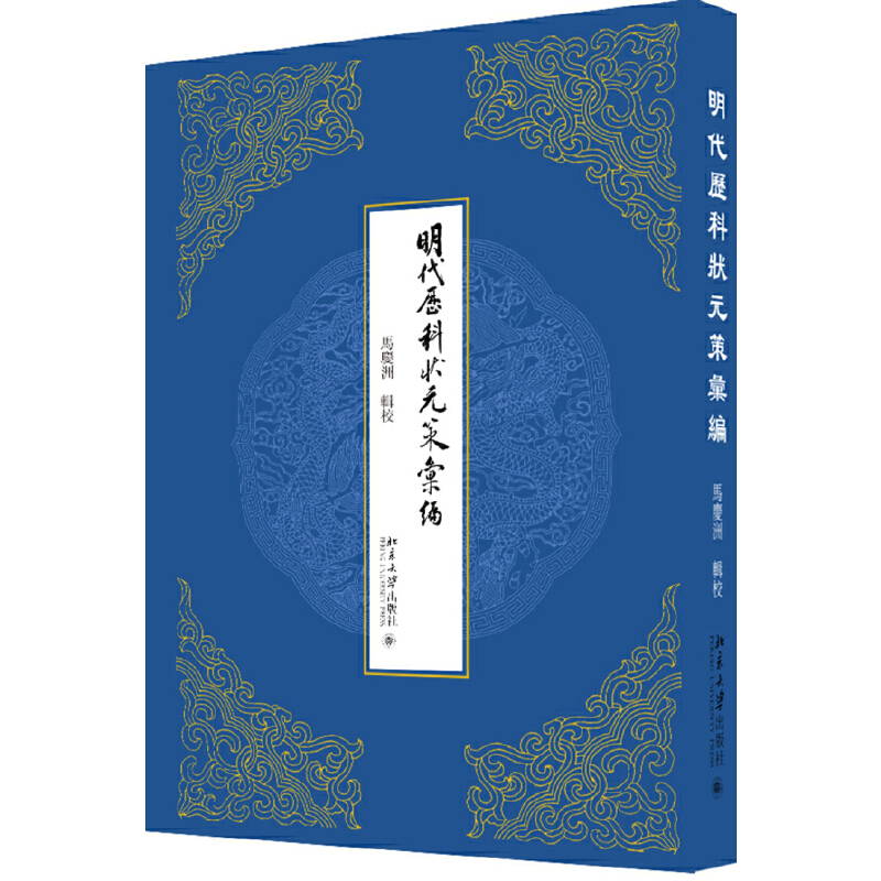 明代历科状元策汇编