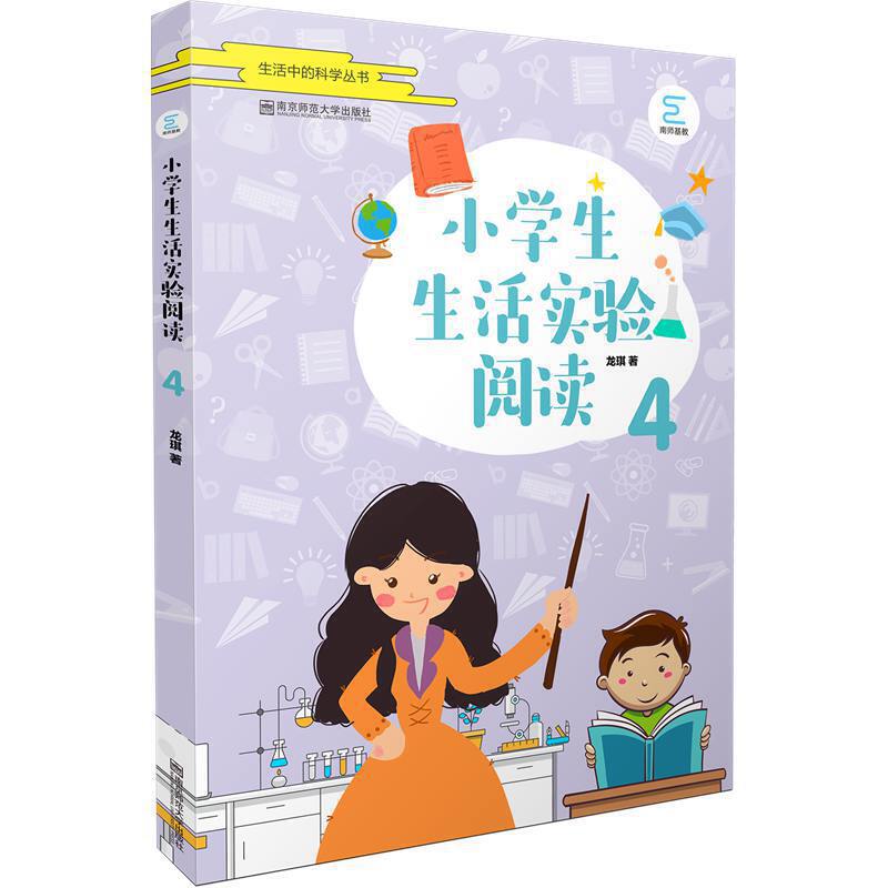 小学生生活实验阅读:4