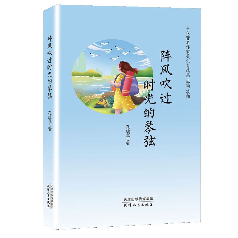 当代著名作家美文自选集:阵风吹过时光的琴弦(精装)