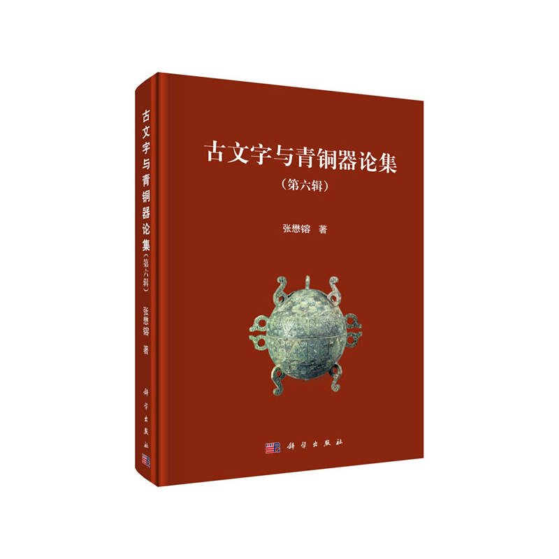 古文字与青铜器论集(第六辑)
