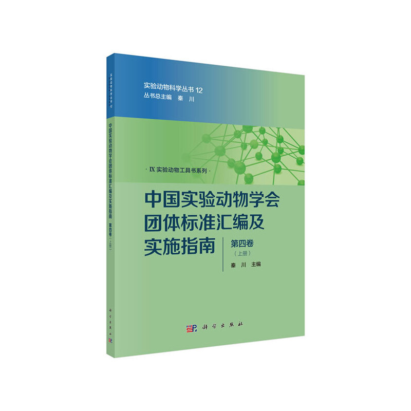 中国实验动物学会团体标准汇编及实施指南(第四卷)