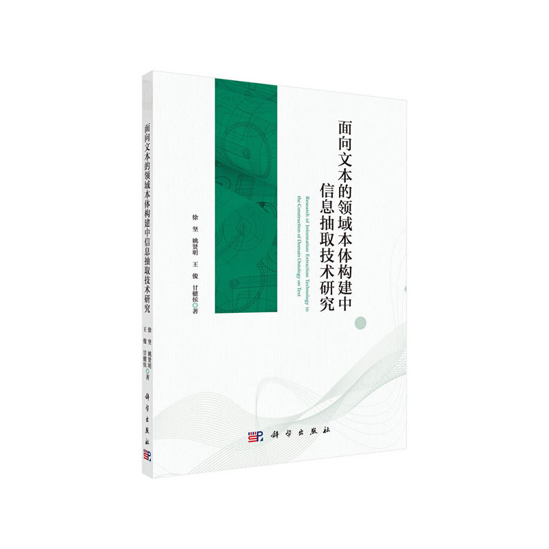 面向文本的领域本体构建中信息抽取技术研究