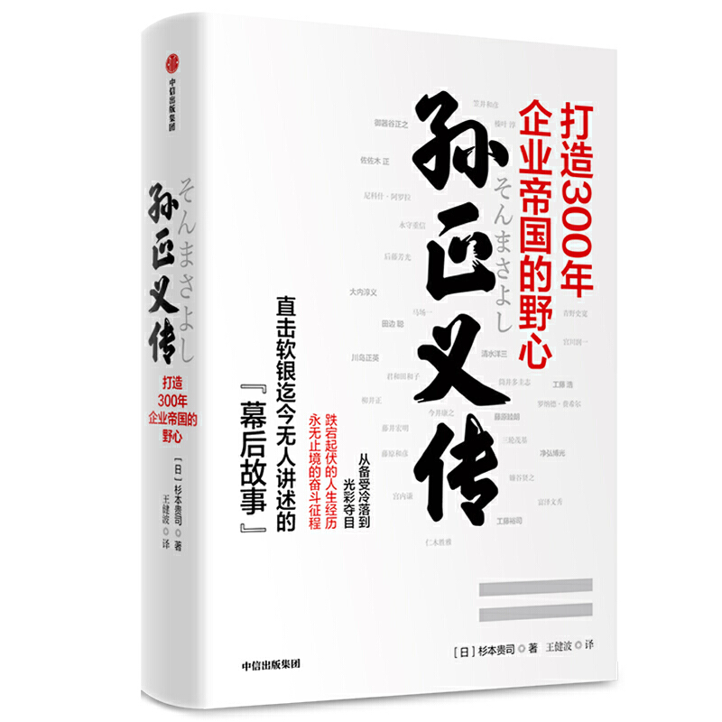 孙正义传:打造300年企业帝国的野心