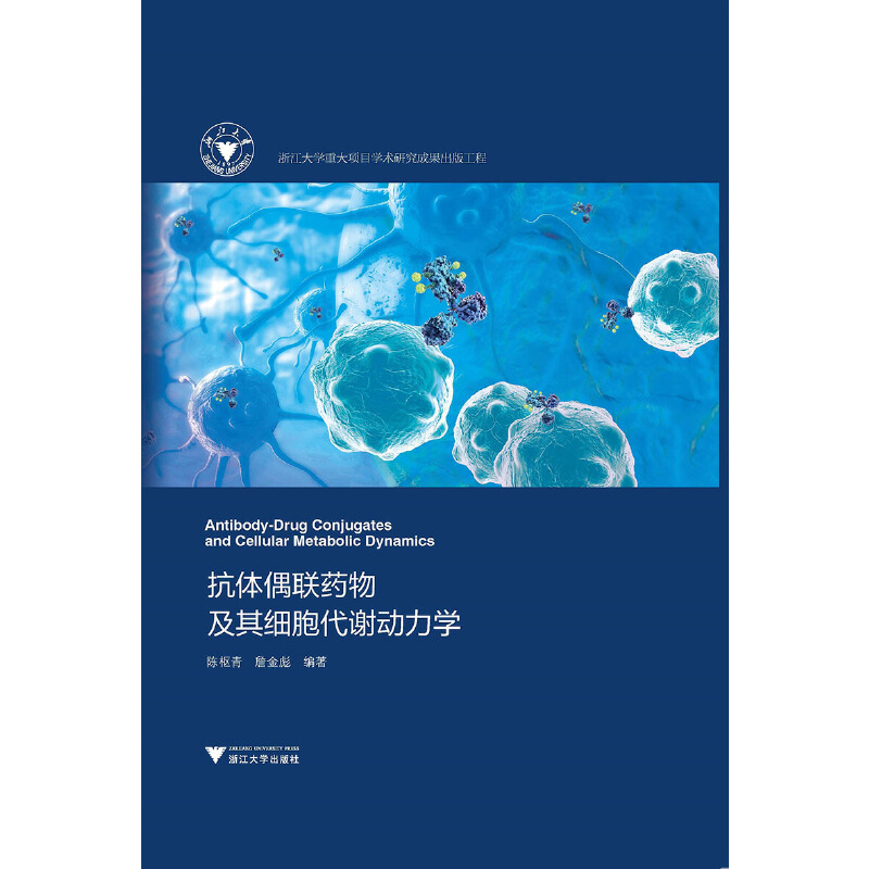 抗体偶联药物及其细胞代谢动力学