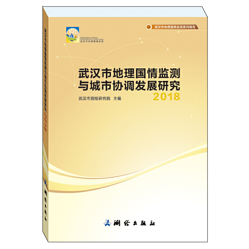 武汉市地理国情监测与城市协调发展研究:2018:2018
