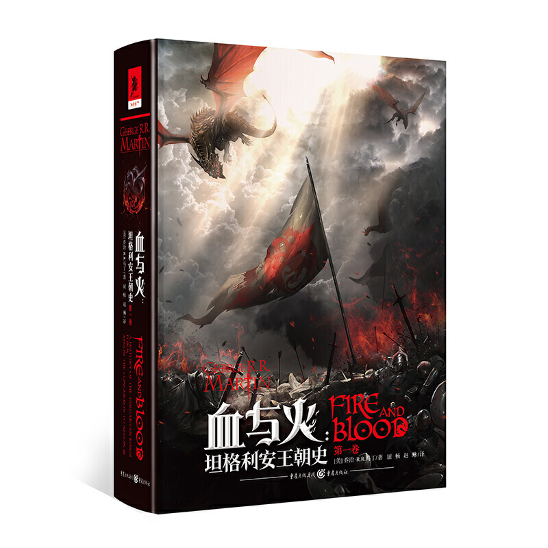 血与火:第一卷:坦格利王朝史