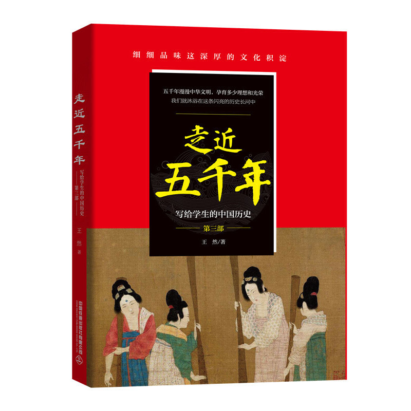 走近五千年:写给学生的中国历史.第三部
