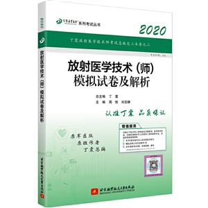放射医学技术(师)模拟试卷及解析:2020-技术教育社区